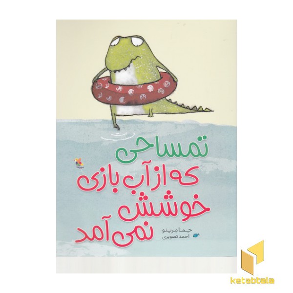 تمساحی که از آب بازی خوشش نمی آید