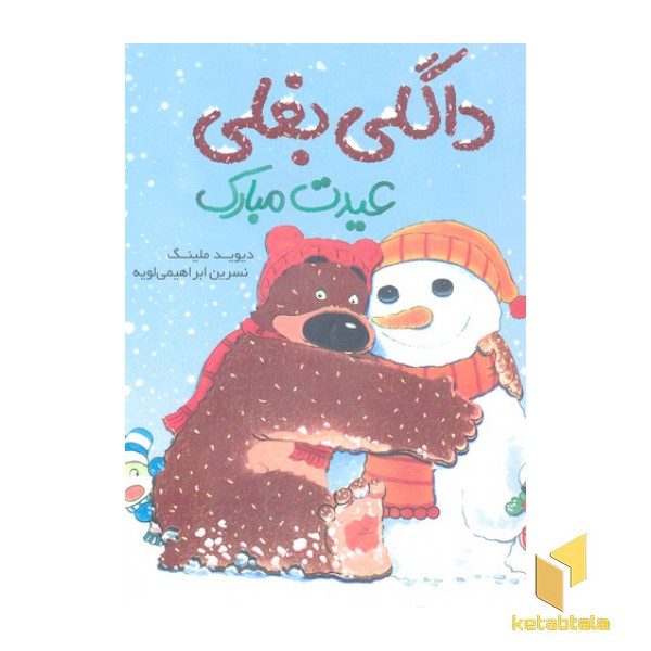 داگلی بغلی عیدت مبارک