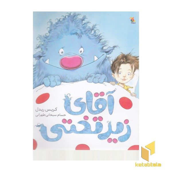 آقای زیر تختی