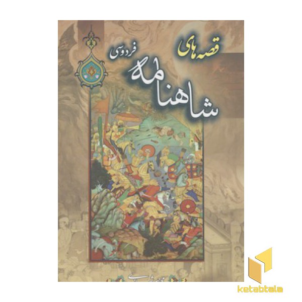 قصه های شاهنامه فردوسی 5جلدی