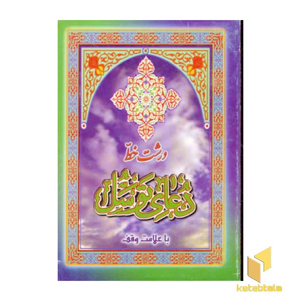دعای توسل