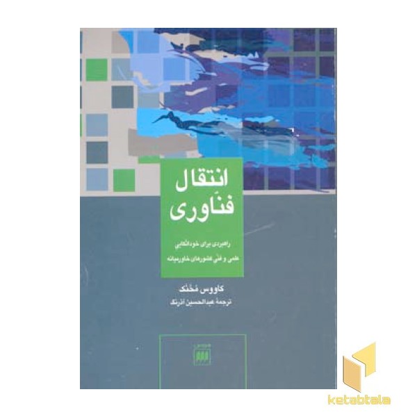 انتقال فناوری