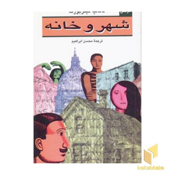 شهر و خانه