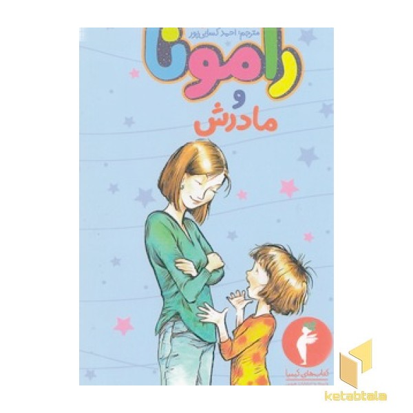 رامونا ومادرش