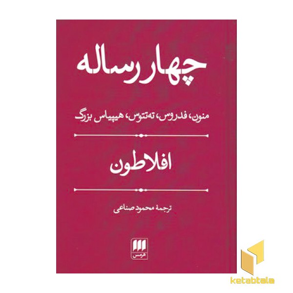 چهار رساله