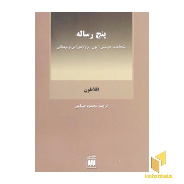 پنج رساله
