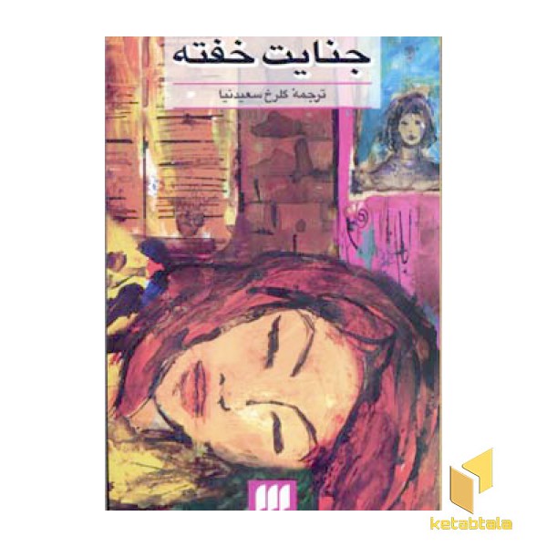 جنایت خفته