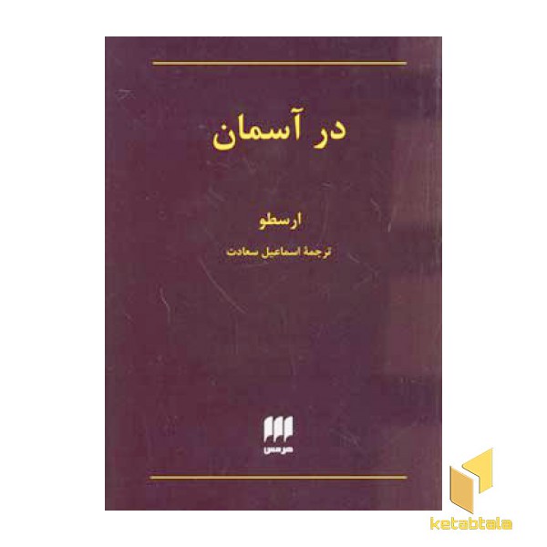 در آسمان
