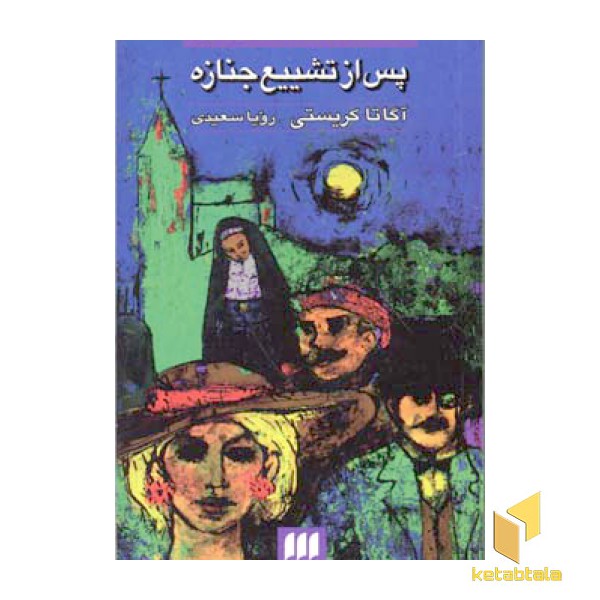 پس از تشییع جنازه