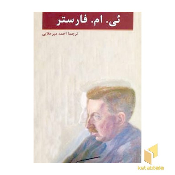 ئی ام فاستر