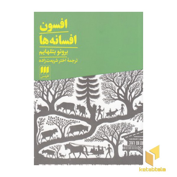 افسون افسانه ها