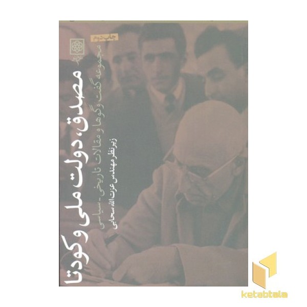 مصدق دولت ملی و کودتا
