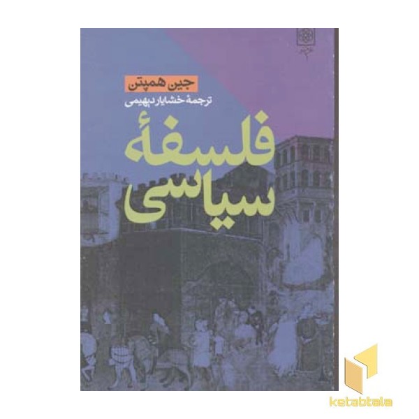 فلسفه سیاسی