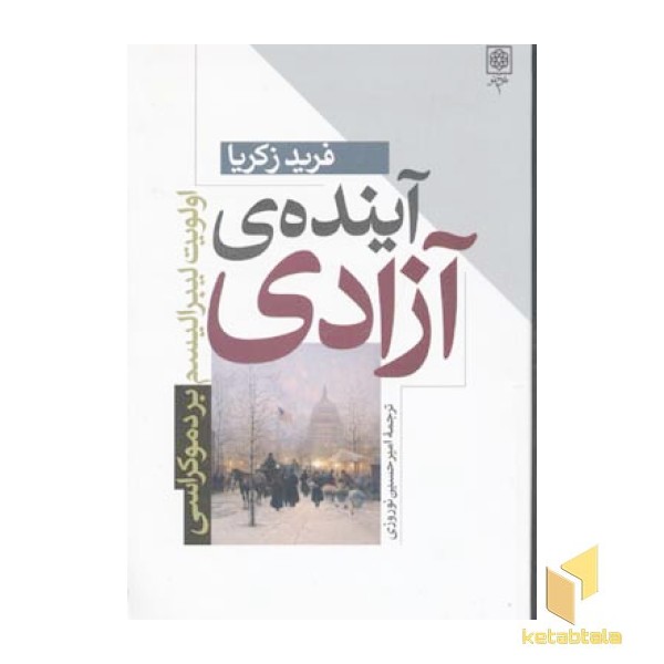 آینده آزادی