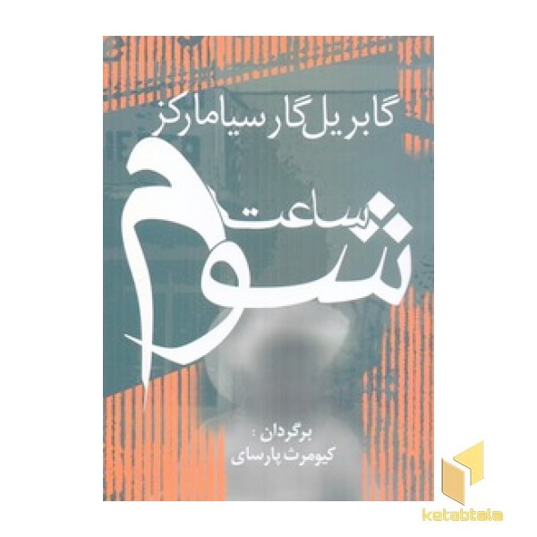 ساعت شوم