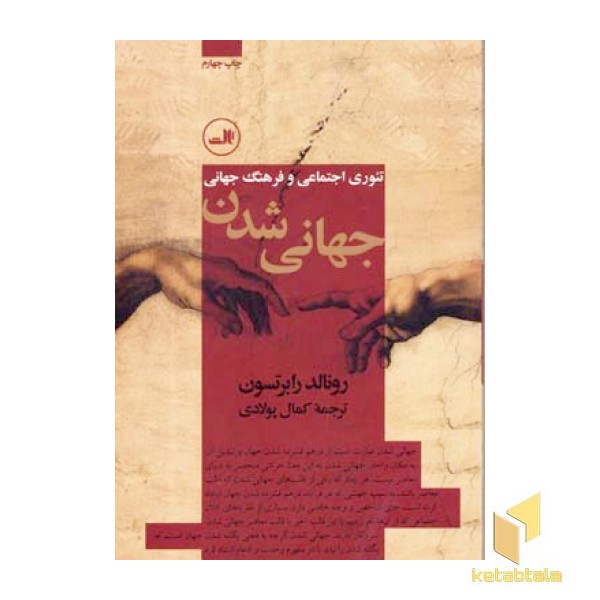 جهانی شدن