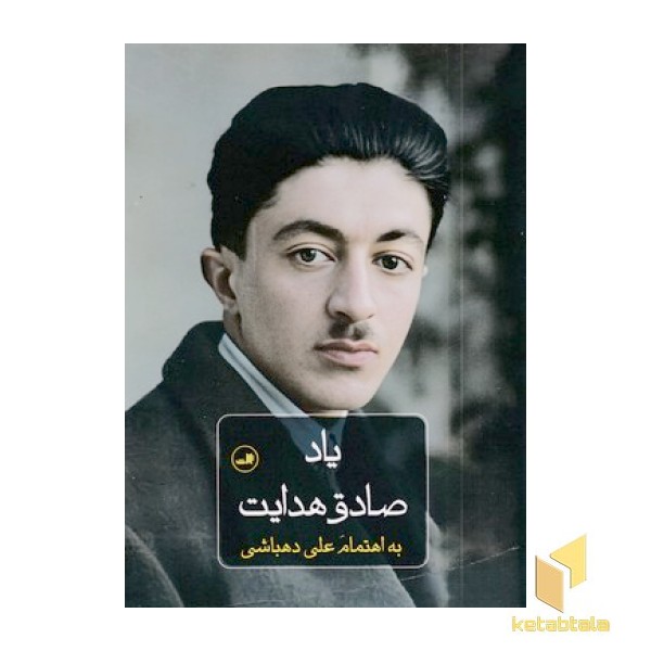 یاد صادق هدایت