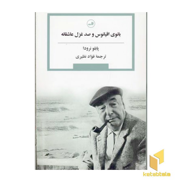 بانوی اقیانوس و صد غزل عاشقانه