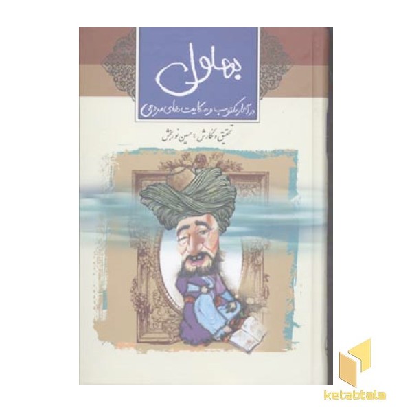بهلول در آثار مکتوب و حکایت مردمی