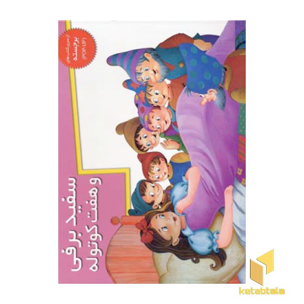 سفید برفی و هفت کوتوله (برجسته)