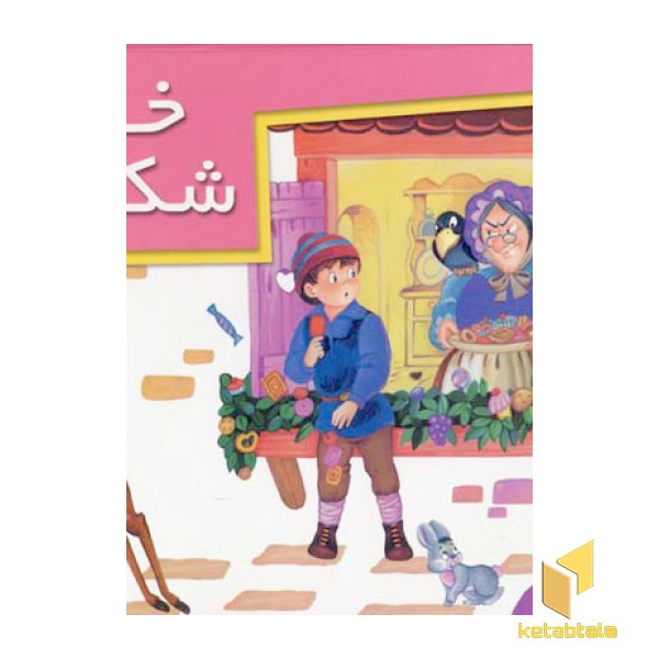خانه شکلاتی (برجسته)