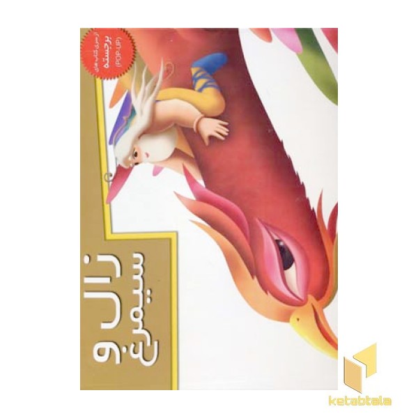 زال و سیمرغ(برجسته-Rرحلی)خانه ادبیات