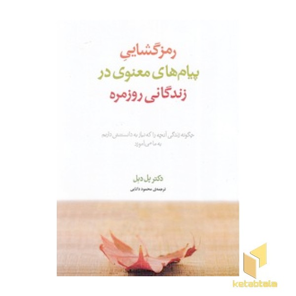 رمز گشایی پیام های معنوی در زندگانی روزمره