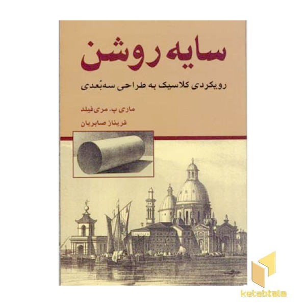 سایه روشن - رویکردی کلاسیک به طراحی سه بعدی