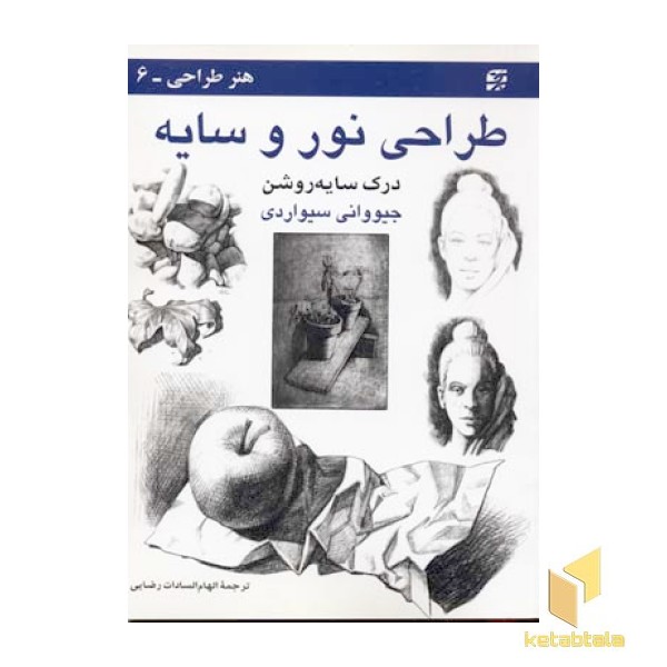 هنر طراحی (6)طراحی نور و سایه(رحلی)برگ نگار