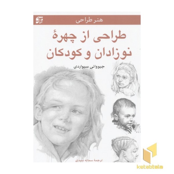 طراحی از چهره نوزادان و کودکان