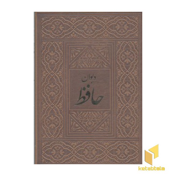 دیوان حافظ(چرم-جیبی)