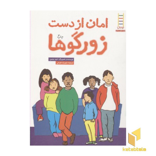 امان از دست زورگوها