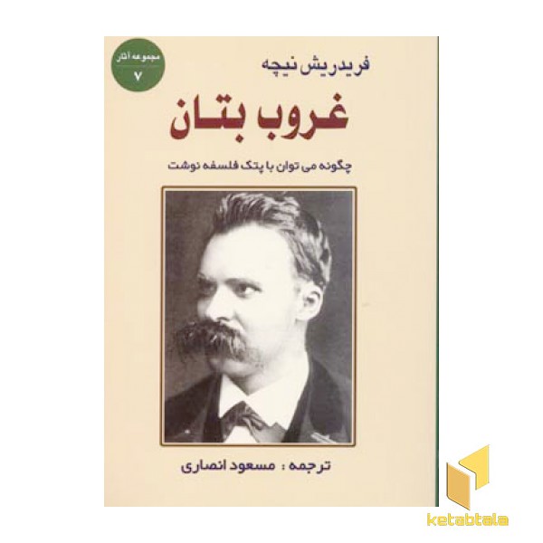 غروب بتان