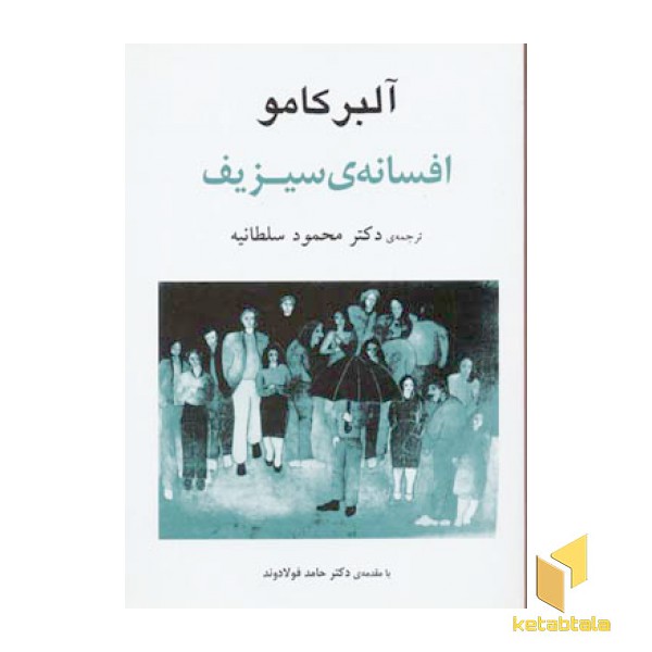 افسانه سیزیف