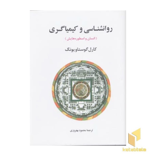 روانشناسی و کیمیاگری