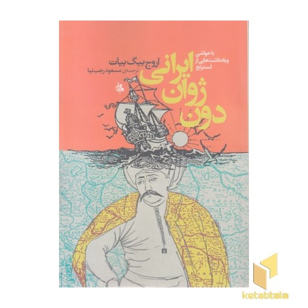 دون ژوان ایرانی