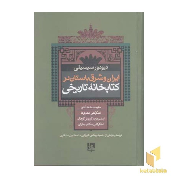ایران وشرق باستان درکتابخانه تاریخیR(وزیری)جامی