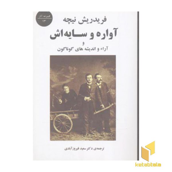 آواره و سایه اش