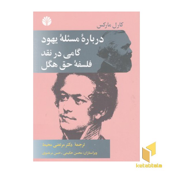 درباره مسئله یهود گامی درنقدفلسفه حق هگل
