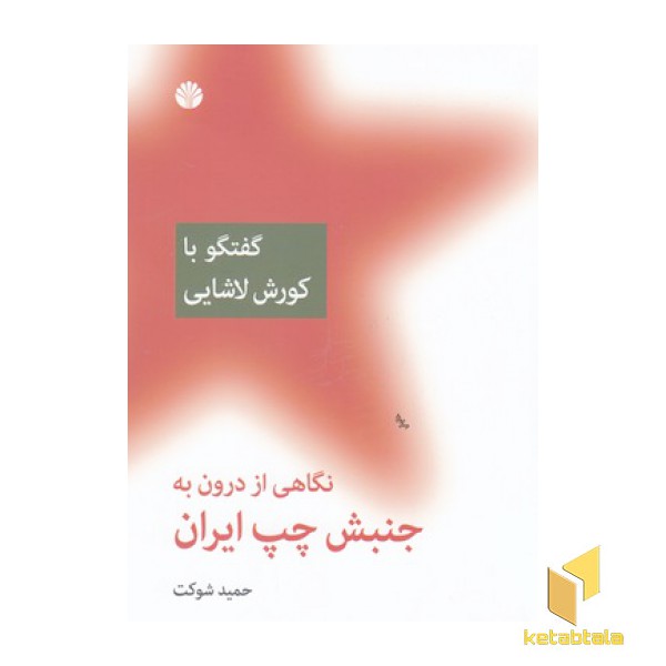 نگاهی از درون به جنبش چپ-گفتگو با کورش لاشایی