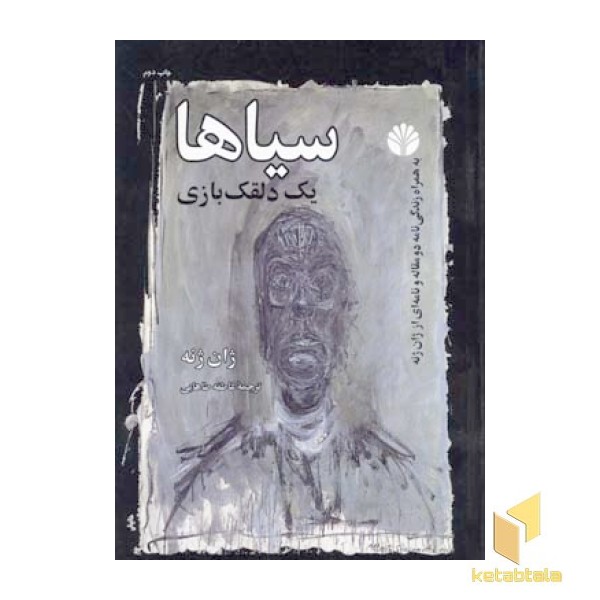 سیاها یک دلقک بازی