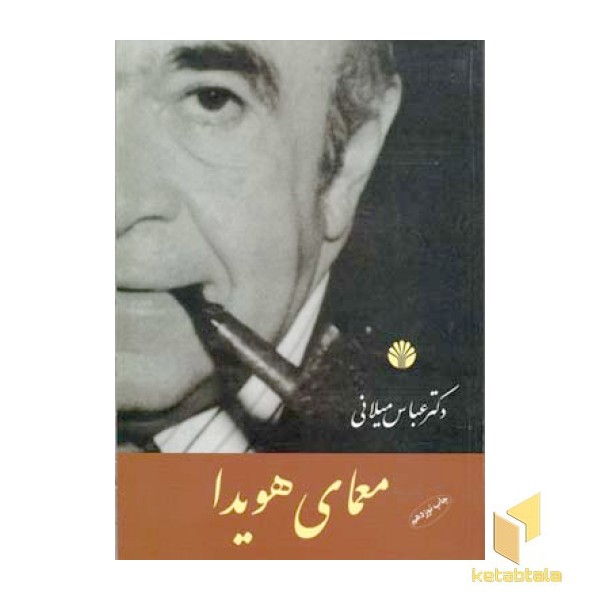 معمای هویدا 