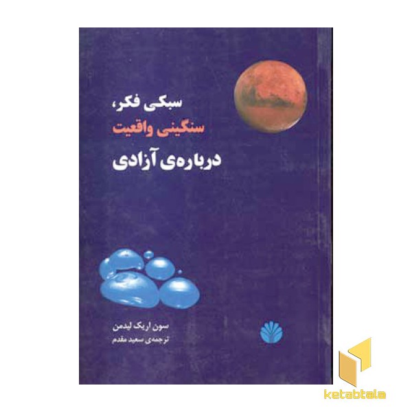 سبکی فکر سنگینی واقعیت درباره ی آزادی