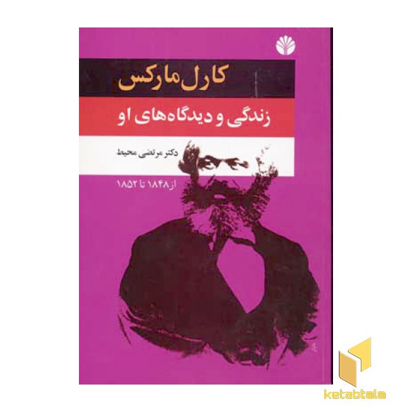 کارل مارکس(2)زندگی و دیدگاه های او