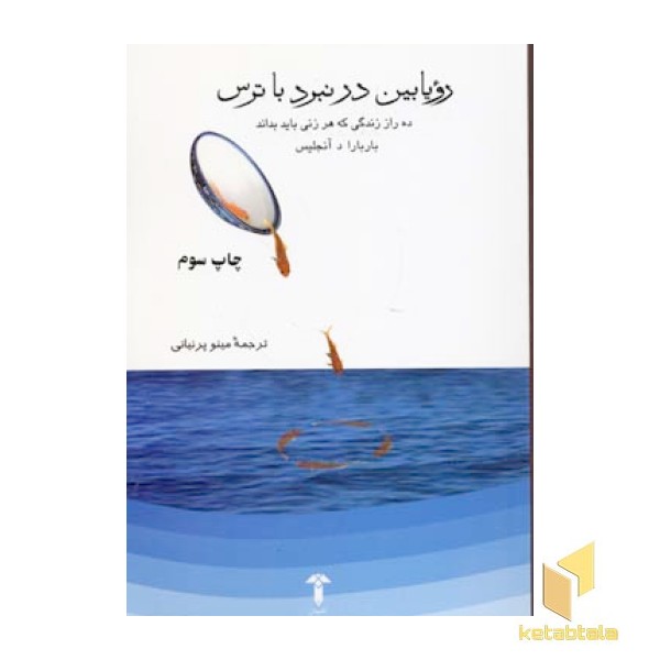 رویابین در نبرد با ترس