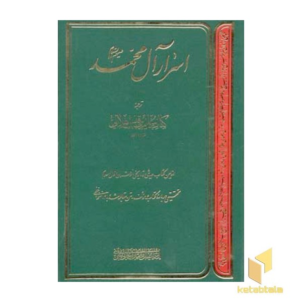 اسرار آل محمد