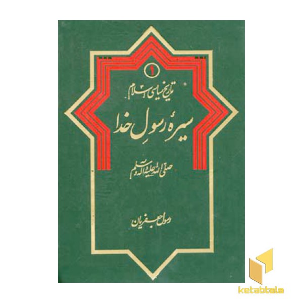 تاریخ سیاسی اسلام (1)سیره رسول اله