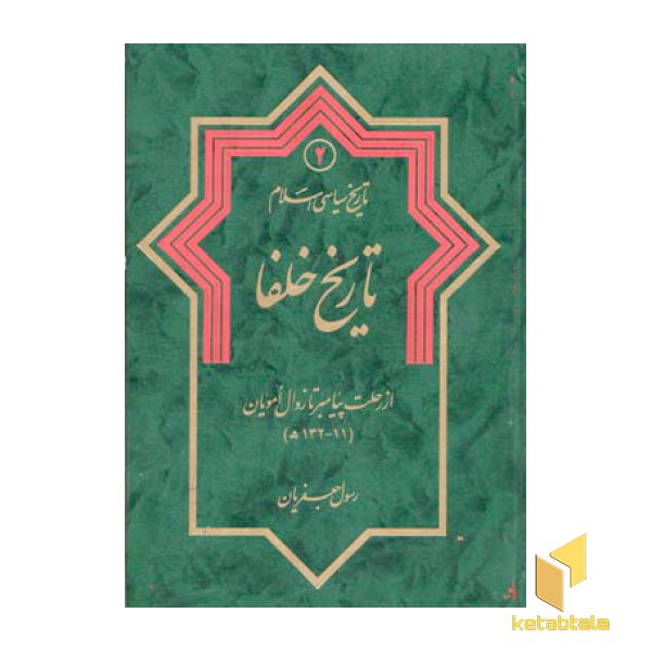 تاریخ سیاسی اسلام(2)تاریخ خلفا