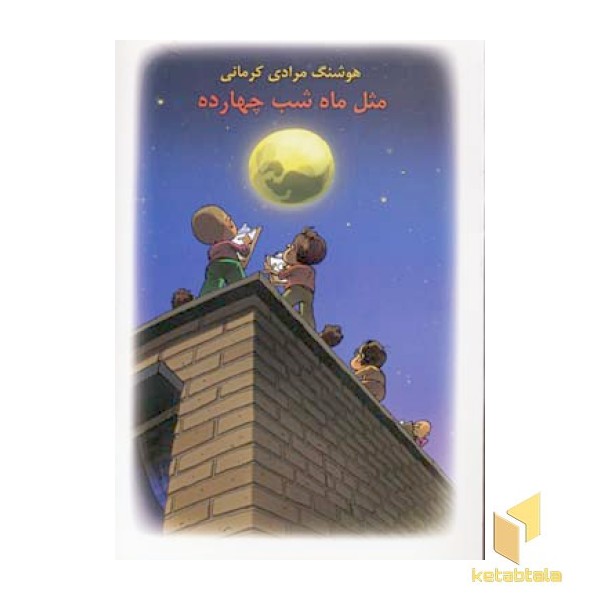 مثل ماه شب چهارده