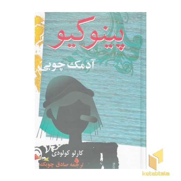 پینوکیو آدمک چوبی